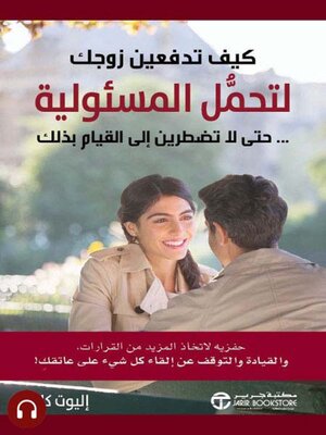 cover image of كيف تدفعين زوجك لتحمل المسئولية حتى لاتضطرين إلى القيام بذلك